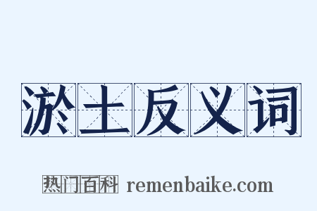 淤土反义词是什么意思的图片